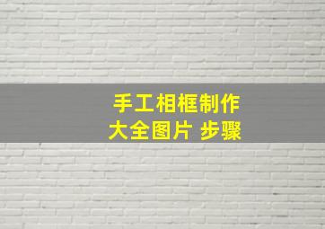 手工相框制作大全图片 步骤